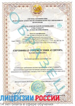 Образец сертификата соответствия аудитора Образец сертификата соответствия аудитора №ST.RU.EXP.00014299-3 Новошахтинский Сертификат ISO 14001